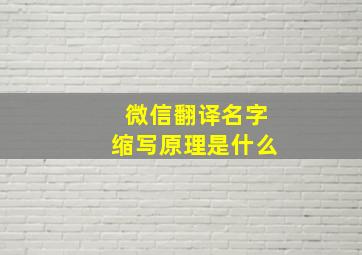 微信翻译名字缩写原理是什么