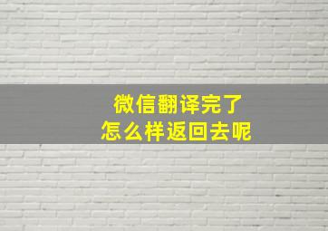 微信翻译完了怎么样返回去呢