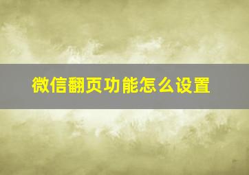 微信翻页功能怎么设置