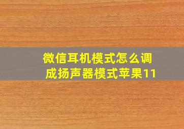 微信耳机模式怎么调成扬声器模式苹果11