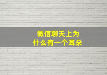 微信聊天上为什么有一个耳朵