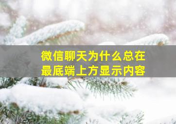 微信聊天为什么总在最底端上方显示内容