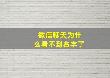 微信聊天为什么看不到名字了