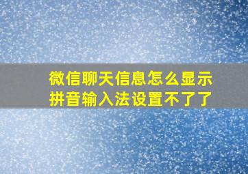 微信聊天信息怎么显示拼音输入法设置不了了