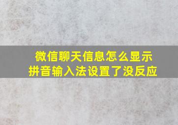 微信聊天信息怎么显示拼音输入法设置了没反应