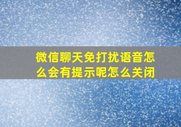 微信聊天免打扰语音怎么会有提示呢怎么关闭