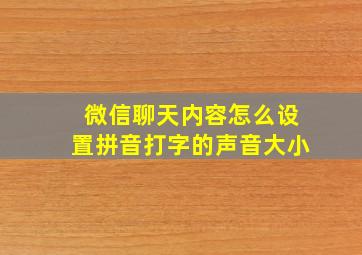 微信聊天内容怎么设置拼音打字的声音大小