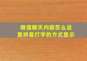 微信聊天内容怎么设置拼音打字的方式显示