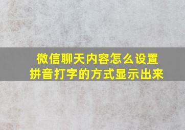 微信聊天内容怎么设置拼音打字的方式显示出来