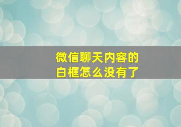 微信聊天内容的白框怎么没有了