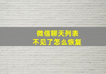 微信聊天列表不见了怎么恢复