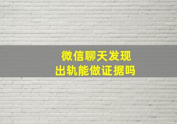 微信聊天发现出轨能做证据吗