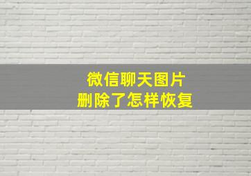 微信聊天图片删除了怎样恢复