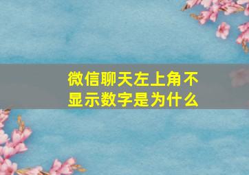 微信聊天左上角不显示数字是为什么