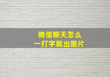 微信聊天怎么一打字就出图片