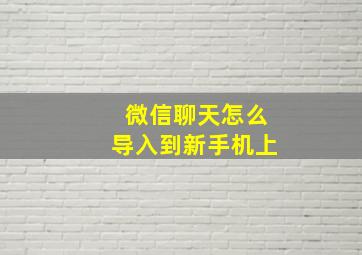 微信聊天怎么导入到新手机上