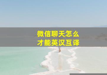 微信聊天怎么才能英汉互译