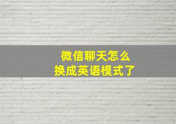 微信聊天怎么换成英语模式了