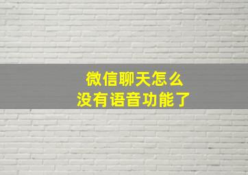 微信聊天怎么没有语音功能了