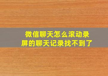 微信聊天怎么滚动录屏的聊天记录找不到了