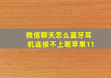 微信聊天怎么蓝牙耳机连接不上呢苹果11