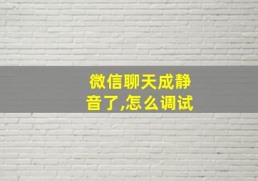 微信聊天成静音了,怎么调试