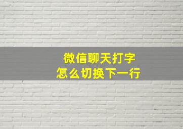 微信聊天打字怎么切换下一行