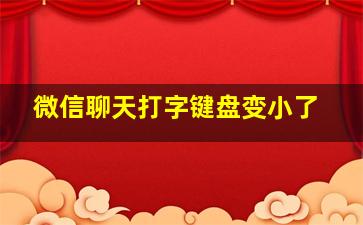 微信聊天打字键盘变小了