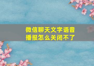 微信聊天文字语音播报怎么关闭不了