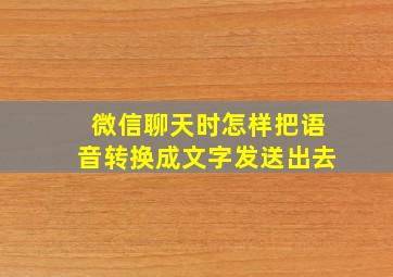 微信聊天时怎样把语音转换成文字发送出去