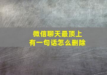 微信聊天最顶上有一句话怎么删除