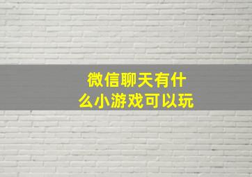 微信聊天有什么小游戏可以玩