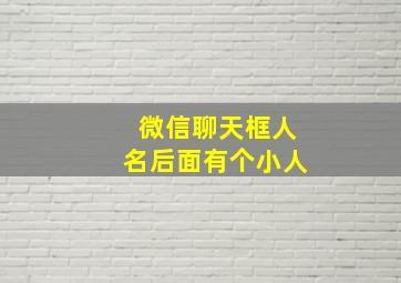 微信聊天框人名后面有个小人