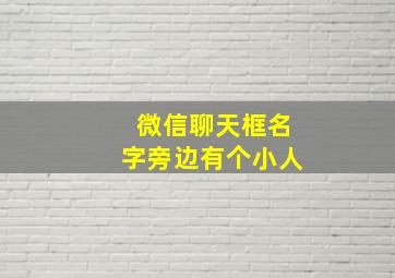 微信聊天框名字旁边有个小人