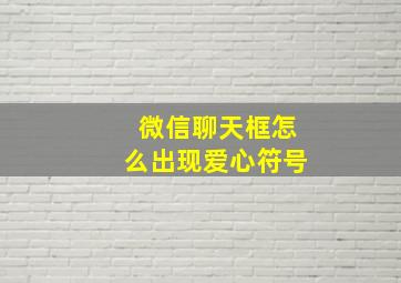 微信聊天框怎么出现爱心符号