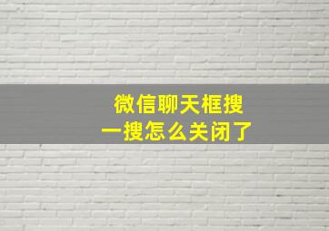 微信聊天框搜一搜怎么关闭了