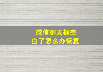 微信聊天框空白了怎么办恢复