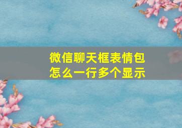 微信聊天框表情包怎么一行多个显示