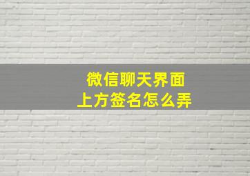 微信聊天界面上方签名怎么弄