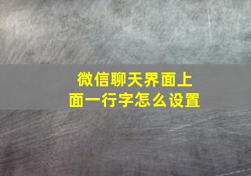 微信聊天界面上面一行字怎么设置