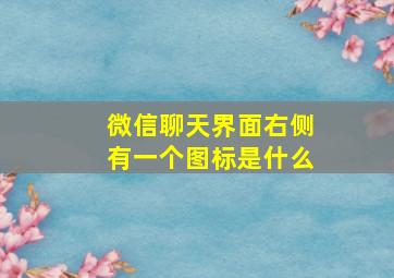 微信聊天界面右侧有一个图标是什么