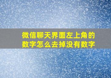 微信聊天界面左上角的数字怎么去掉没有数字