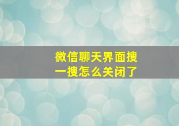 微信聊天界面搜一搜怎么关闭了