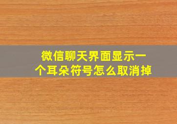 微信聊天界面显示一个耳朵符号怎么取消掉