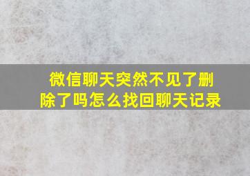 微信聊天突然不见了删除了吗怎么找回聊天记录