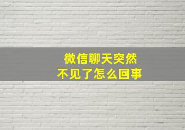 微信聊天突然不见了怎么回事