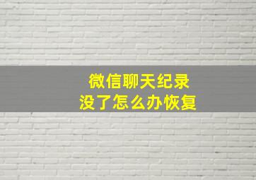 微信聊天纪录没了怎么办恢复