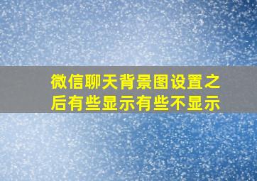 微信聊天背景图设置之后有些显示有些不显示