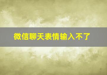 微信聊天表情输入不了