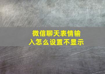 微信聊天表情输入怎么设置不显示